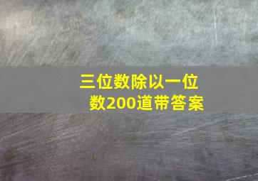 三位数除以一位数200道带答案