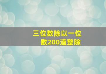 三位数除以一位数200道整除