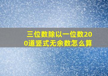 三位数除以一位数200道竖式无余数怎么算