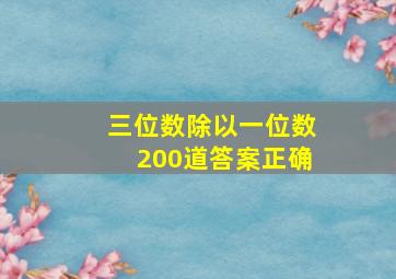 三位数除以一位数200道答案正确