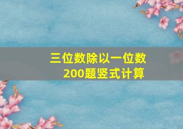 三位数除以一位数200题竖式计算