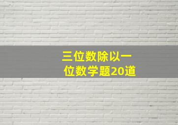 三位数除以一位数学题20道