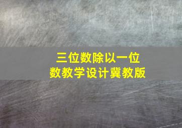 三位数除以一位数教学设计冀教版