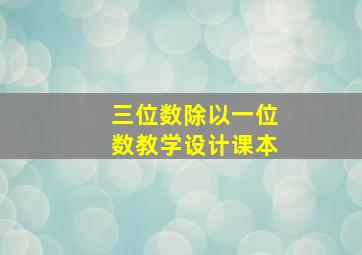 三位数除以一位数教学设计课本