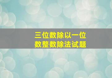 三位数除以一位数整数除法试题