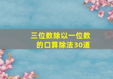 三位数除以一位数的口算除法30道