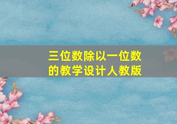 三位数除以一位数的教学设计人教版