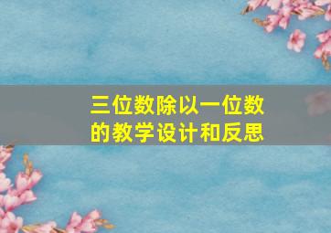 三位数除以一位数的教学设计和反思