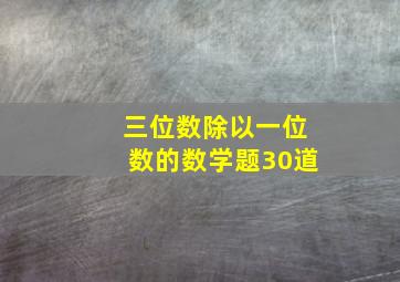 三位数除以一位数的数学题30道