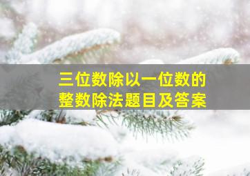 三位数除以一位数的整数除法题目及答案