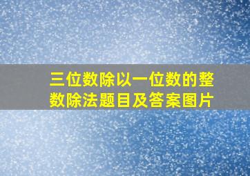 三位数除以一位数的整数除法题目及答案图片