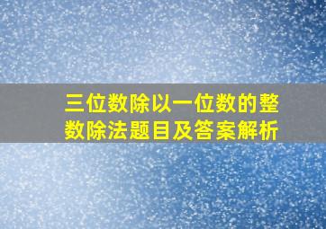 三位数除以一位数的整数除法题目及答案解析