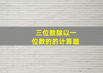 三位数除以一位数的的计算题