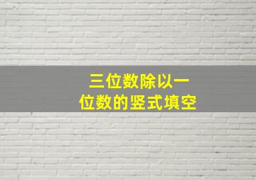 三位数除以一位数的竖式填空