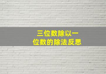 三位数除以一位数的除法反思