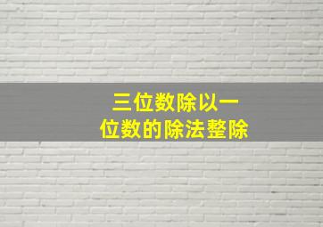 三位数除以一位数的除法整除