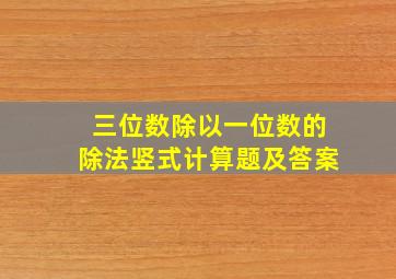 三位数除以一位数的除法竖式计算题及答案