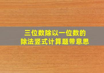 三位数除以一位数的除法竖式计算题带意思