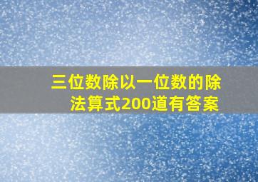 三位数除以一位数的除法算式200道有答案