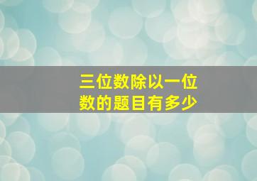 三位数除以一位数的题目有多少