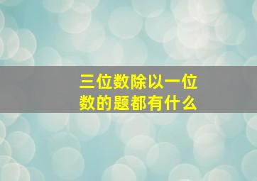 三位数除以一位数的题都有什么