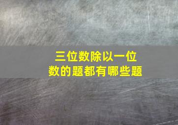 三位数除以一位数的题都有哪些题