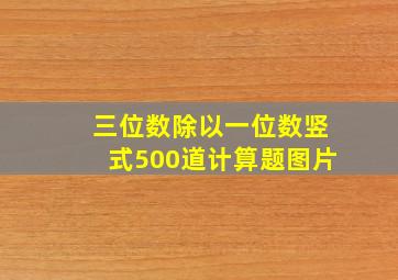 三位数除以一位数竖式500道计算题图片