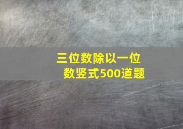 三位数除以一位数竖式500道题