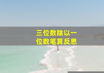 三位数除以一位数笔算反思