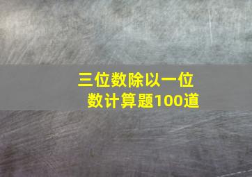 三位数除以一位数计算题100道