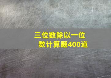 三位数除以一位数计算题400道