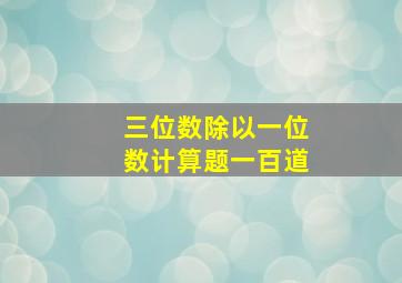 三位数除以一位数计算题一百道