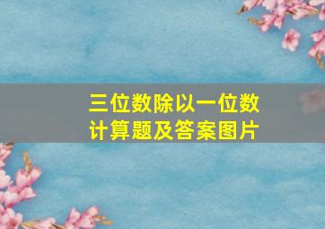 三位数除以一位数计算题及答案图片