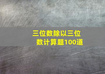 三位数除以三位数计算题100道