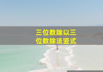 三位数除以三位数除法竖式