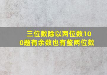 三位数除以两位数100题有余数也有整两位数