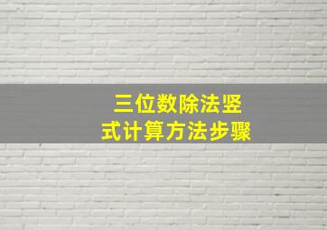 三位数除法竖式计算方法步骤