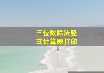 三位数除法竖式计算题打印