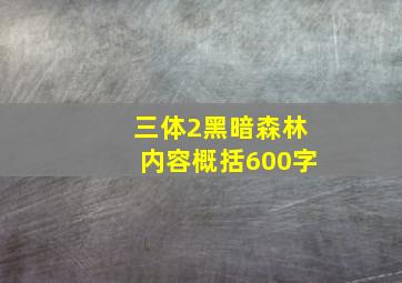 三体2黑暗森林内容概括600字