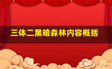 三体二黑暗森林内容概括