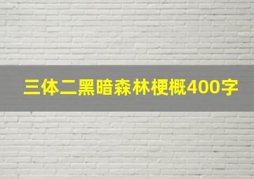 三体二黑暗森林梗概400字