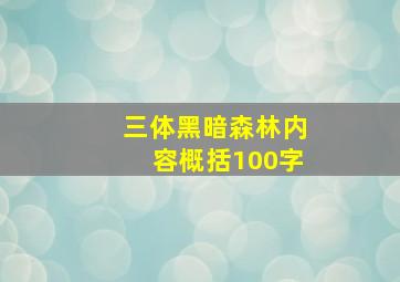 三体黑暗森林内容概括100字