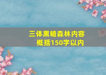 三体黑暗森林内容概括150字以内