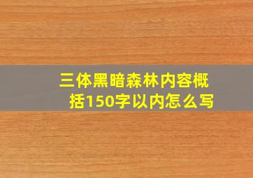 三体黑暗森林内容概括150字以内怎么写