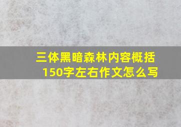 三体黑暗森林内容概括150字左右作文怎么写