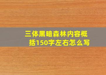 三体黑暗森林内容概括150字左右怎么写