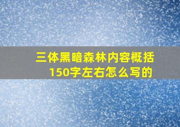 三体黑暗森林内容概括150字左右怎么写的