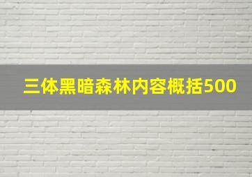 三体黑暗森林内容概括500