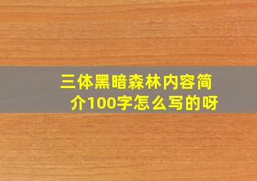 三体黑暗森林内容简介100字怎么写的呀