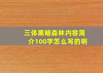 三体黑暗森林内容简介100字怎么写的啊